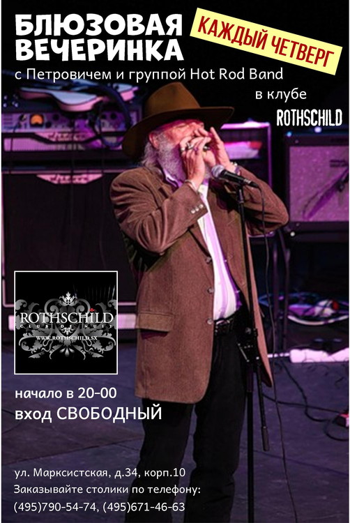 Блюзовые вечеринки с Петровичем