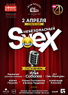 Небезопасный SмеX 2 апреля в Доме печати