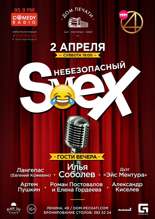 Небезопасный SмеX 2 апреля в Доме печати