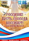 Россияне! Пусть свобода воссияет