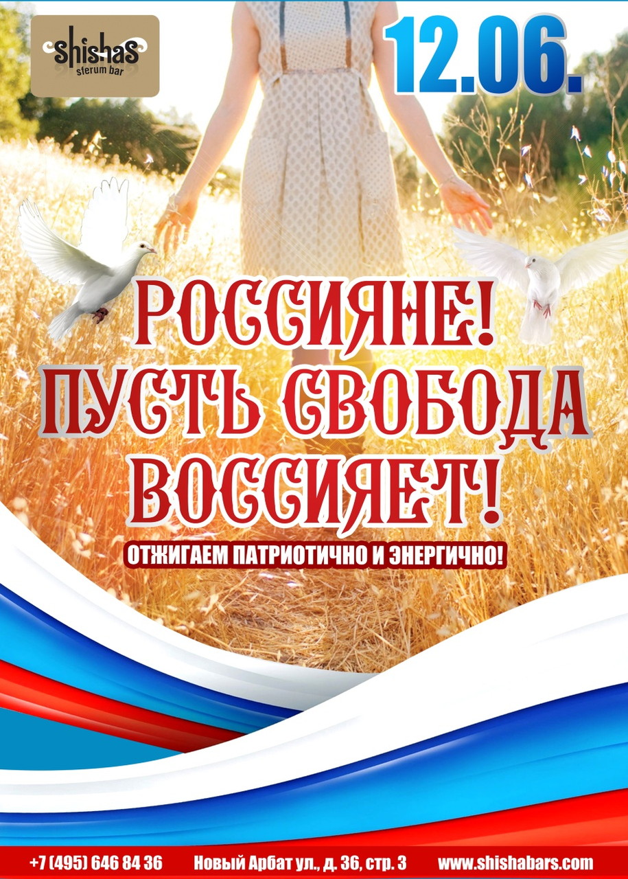 Россияне! Пусть свобода воссияет