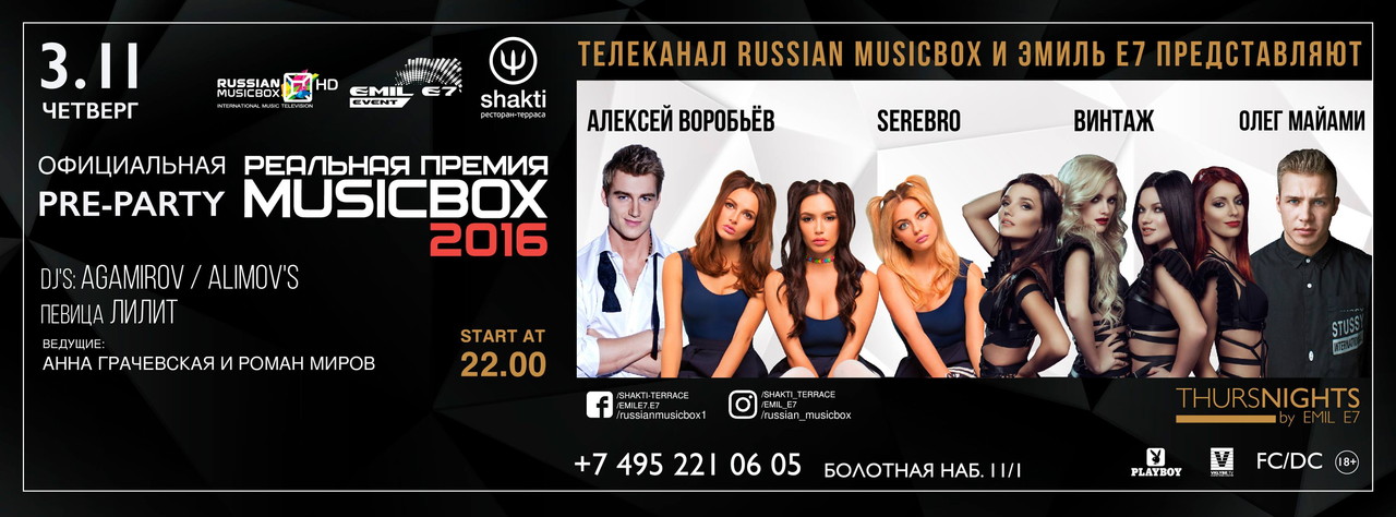 RUSSIAN MUSICBOX и ЭМИЛЬ Е7 представят третье Официальное pre-party