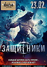 ЗАЩИТНИКИ