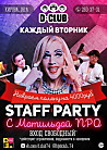 Staff party с Матильдой Pro