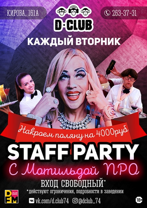 Staff party с Матильдой Pro