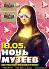 Ночь музеев 