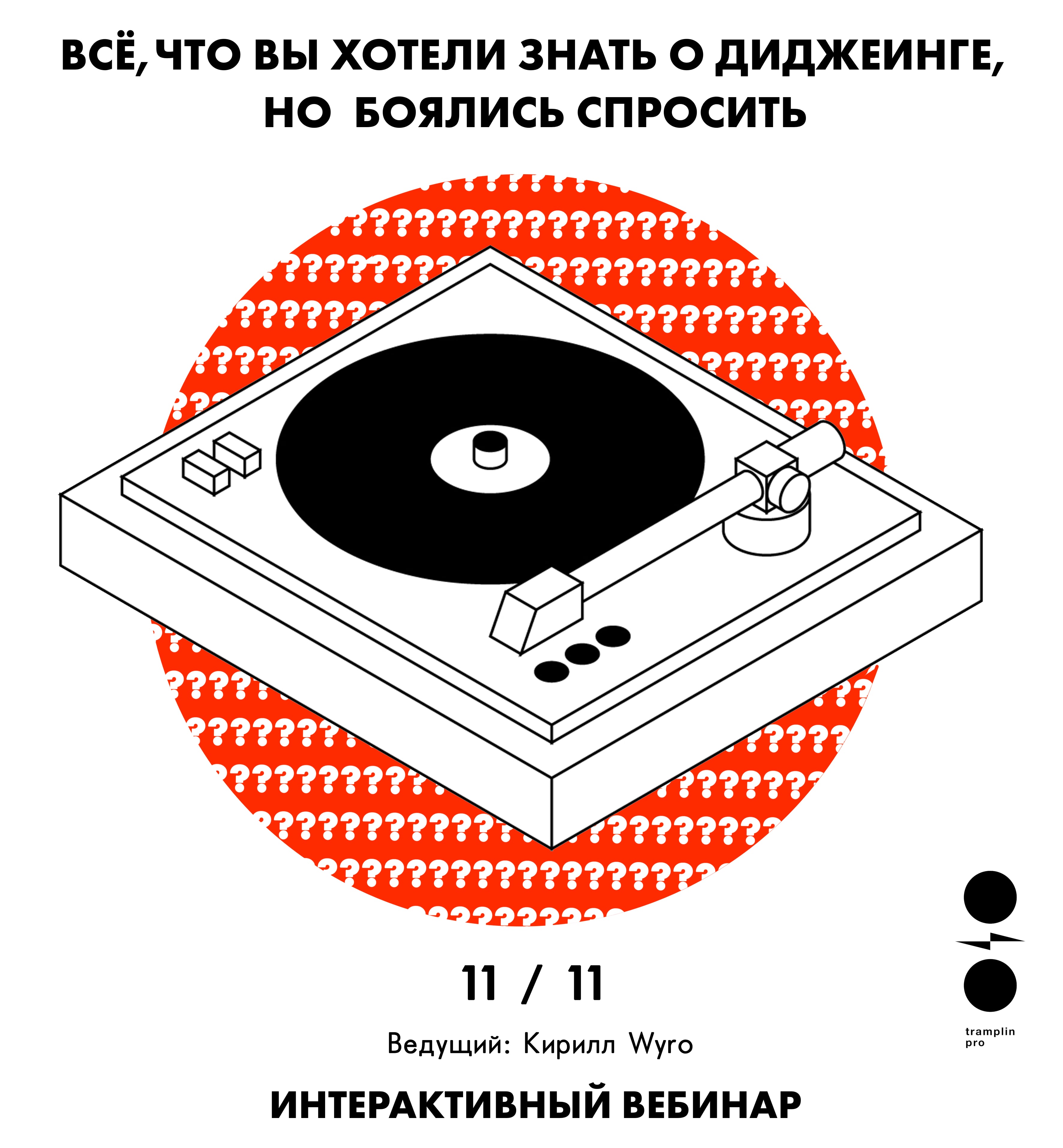 Всё, что вы хотели знать о диджеинге, но боялись спросить