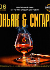 Коньяк & сигары