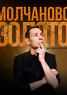 «МОЛЧАНОВО ЗОЛОТО» — Шоу Stand Up Импровизации