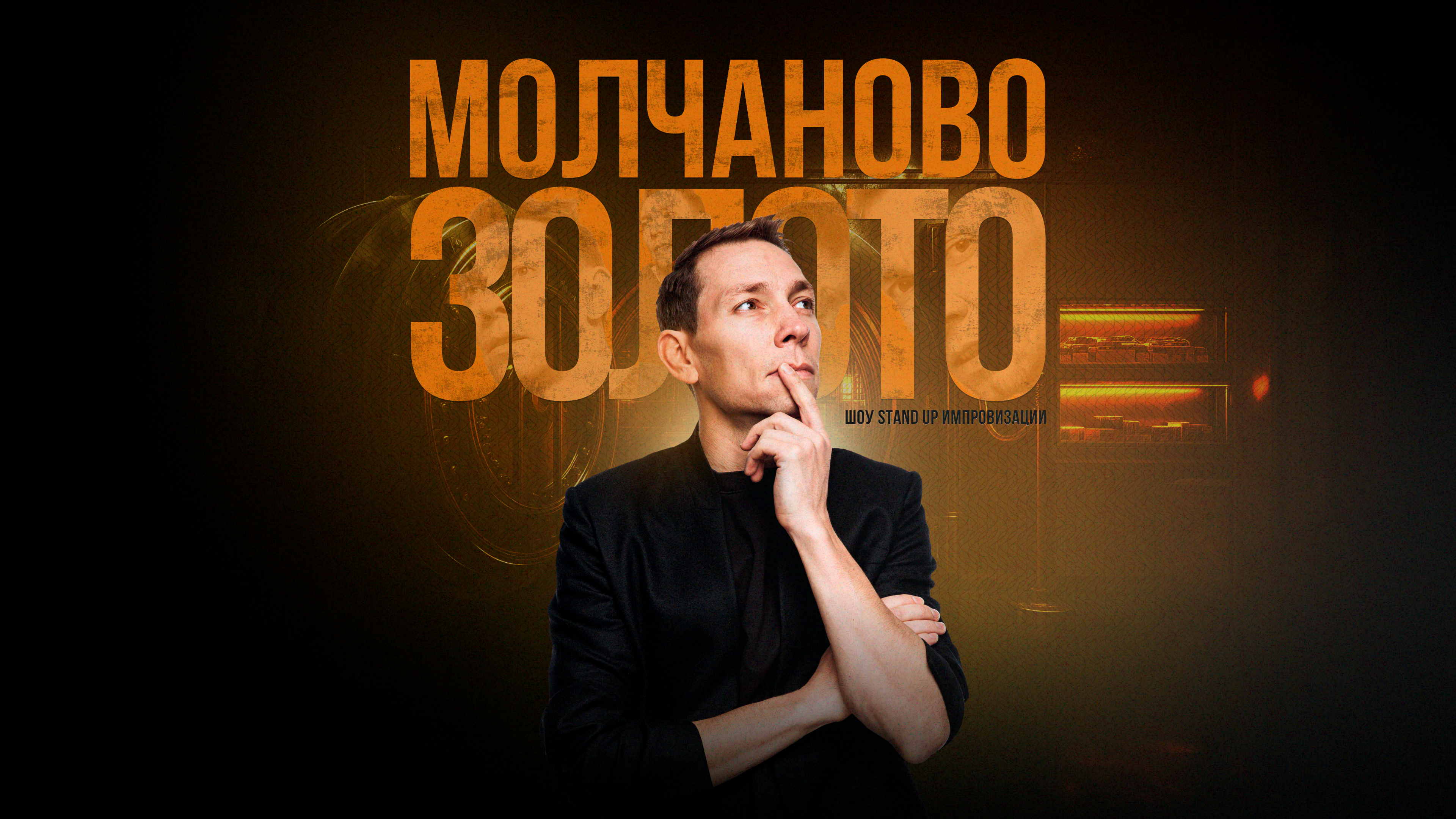 «МОЛЧАНОВО ЗОЛОТО» — Шоу Stand Up Импровизации
