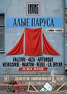 VNVNC | АЛЫЕ ПАРУСА | 27 ИЮНЯ