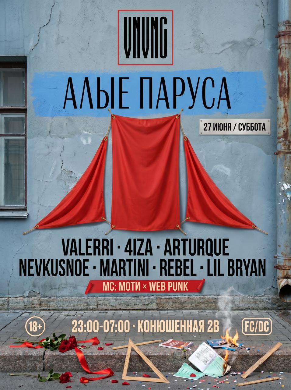 VNVNC | АЛЫЕ ПАРУСА | 27 ИЮНЯ