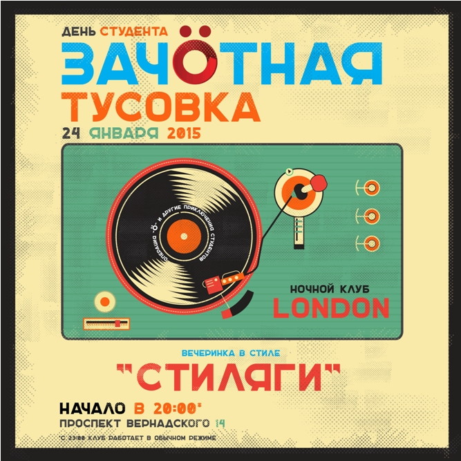 Зачётная тусовка