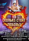 СКОЛЬКО СТОИТ ЛЮБОВЬ