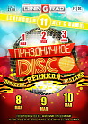 ПРАЗДНИЧНОЕ DISCO