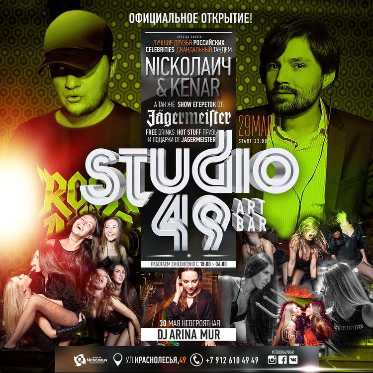 Открытие арт-бара STUDIO 49