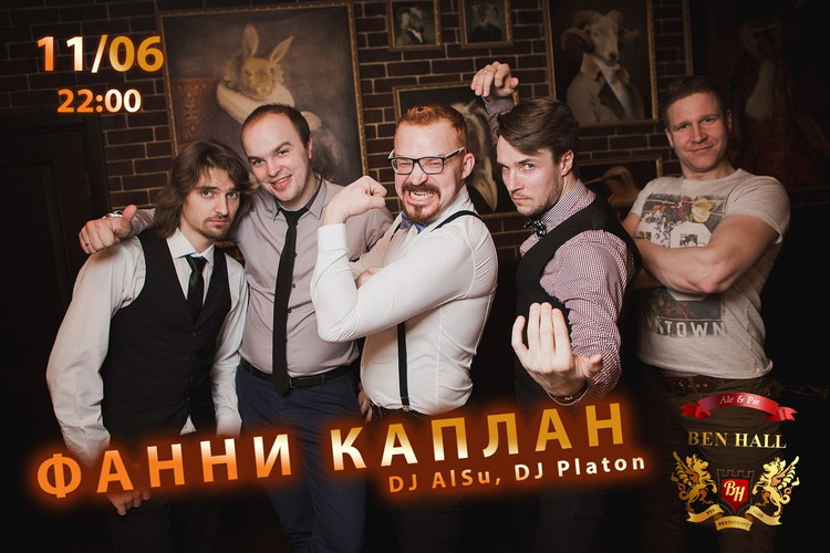 Группа «Фанни Каплан», DJ AlSu, DJ Platon