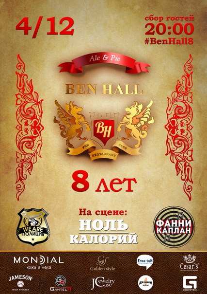 BEN HALL 8 ЛЕТ