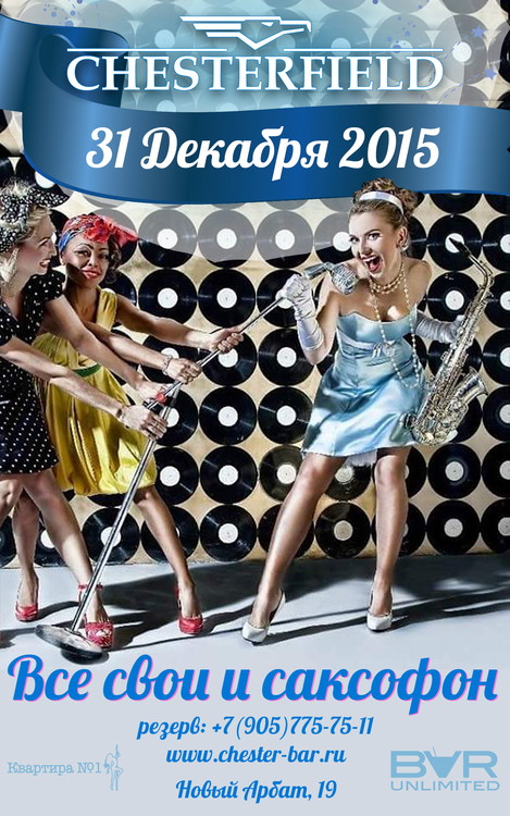 Все свои и саксофон | New Year 2016