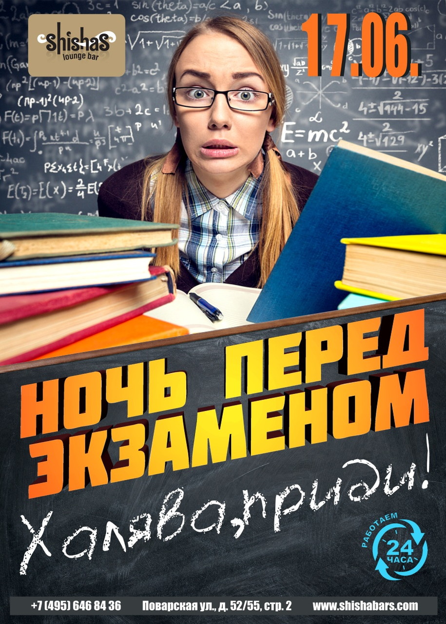 Ночь перед экзаменом