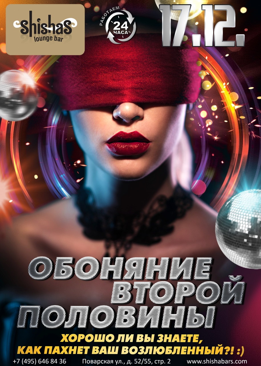 Обоняние второй половинки