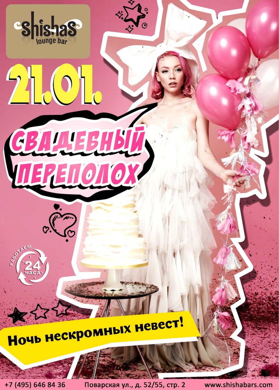 Свадебный переполох