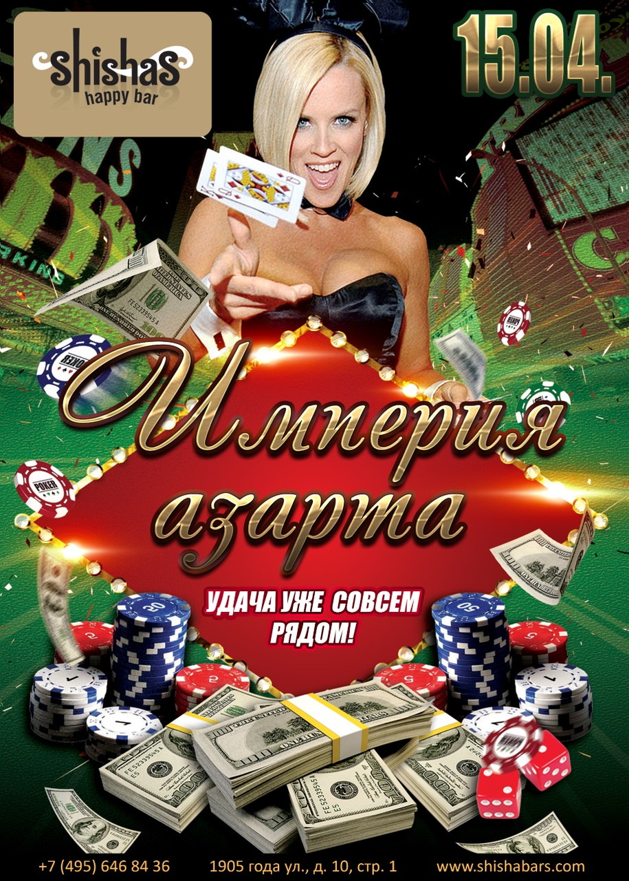ИМПЕРИЯ АЗАРТА