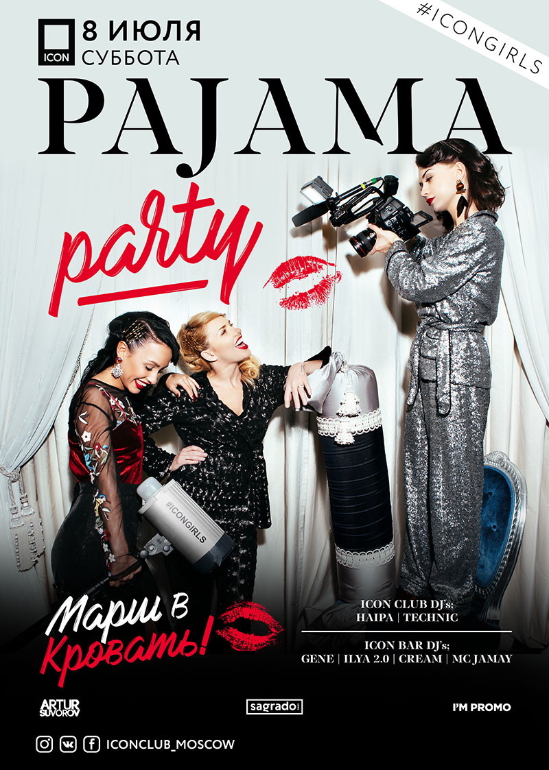 Pijama Party. Марш в кровать!