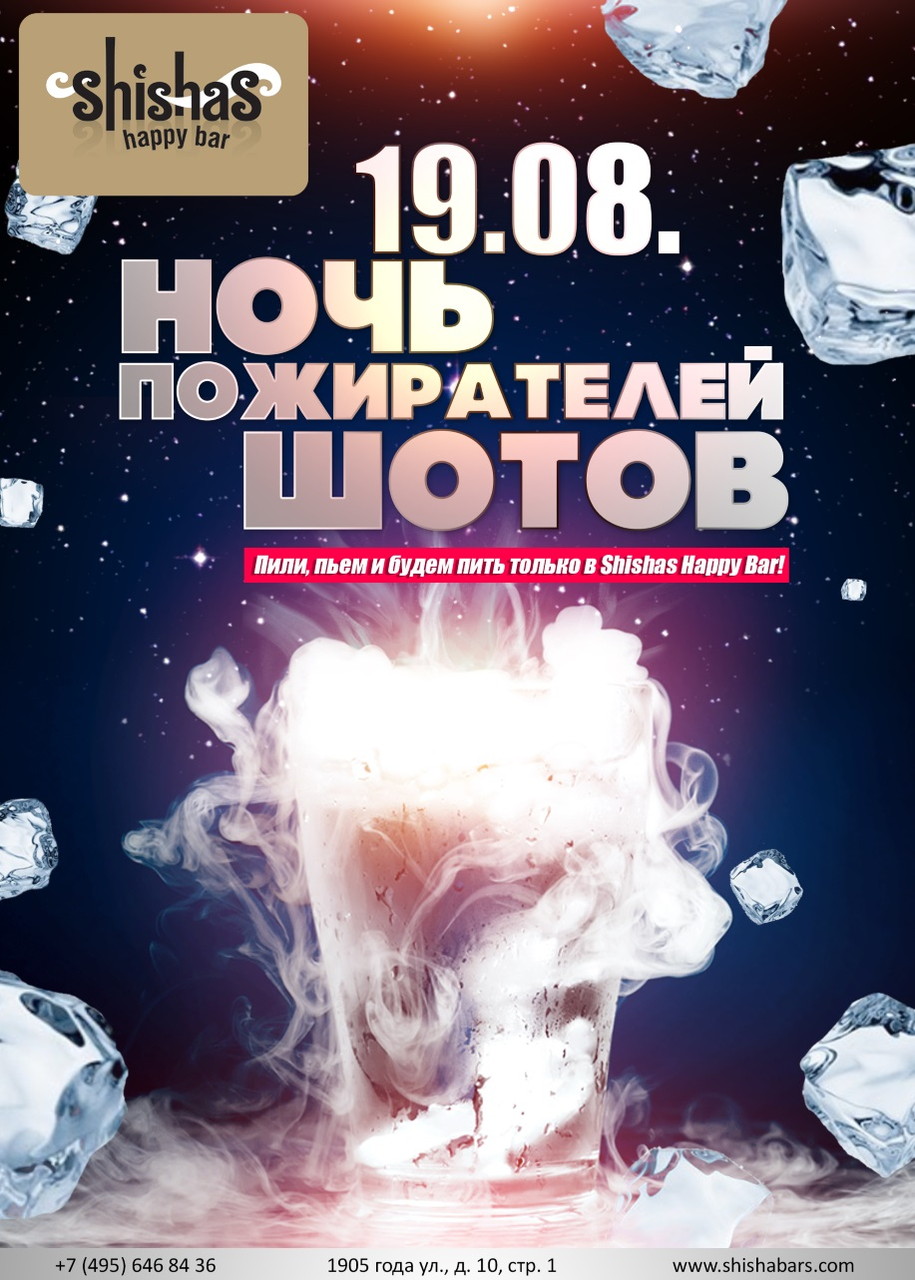 Ночь пожирателей шотов