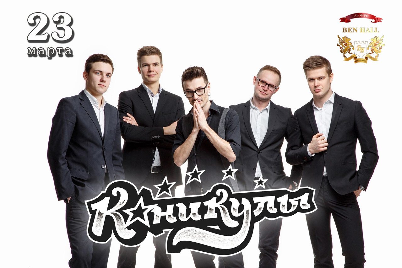 Группа Каникулы в BEN HALL!