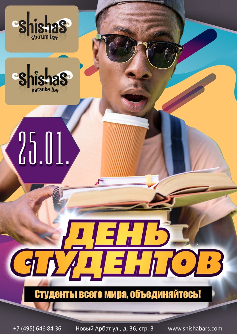 День студентов