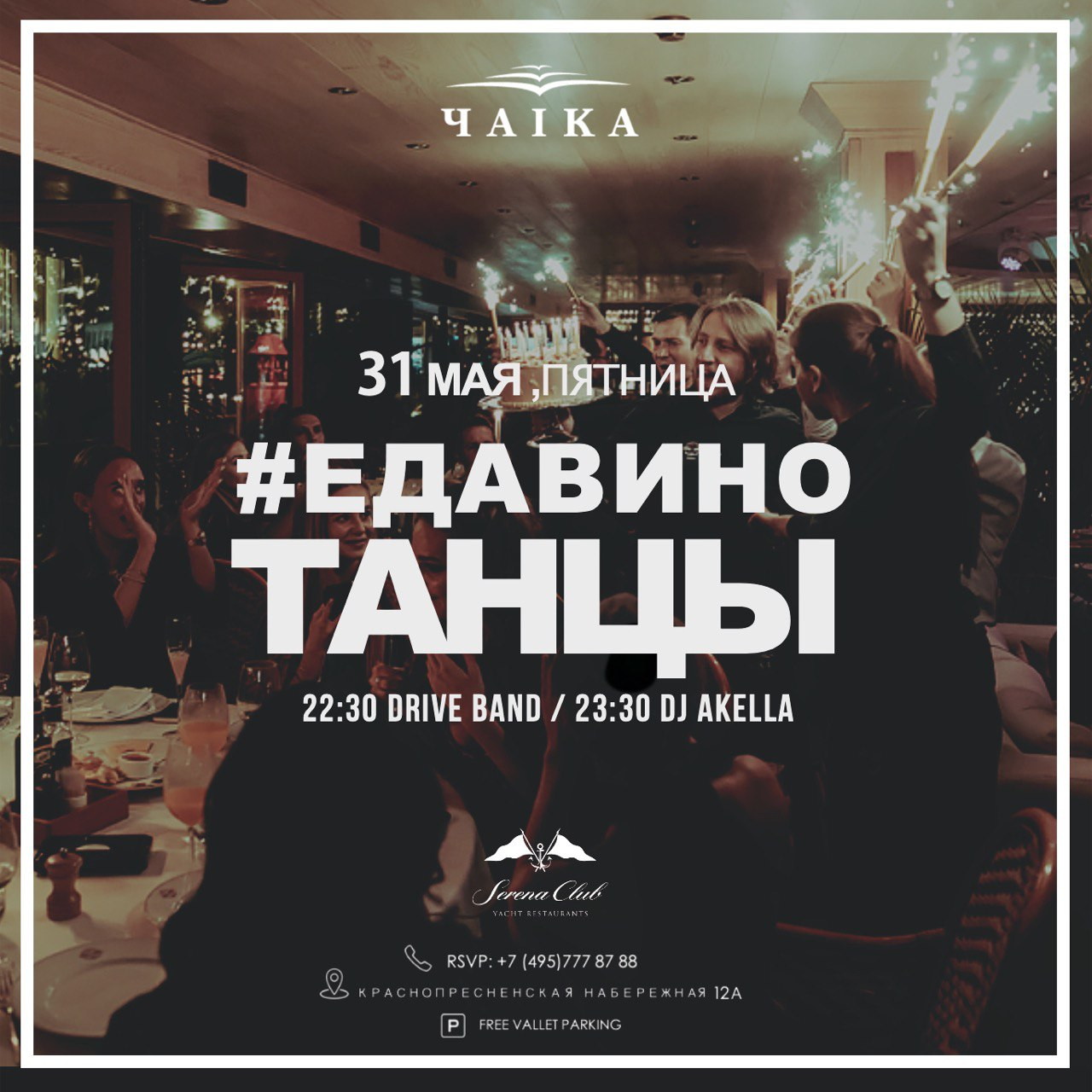 #ЕДАВИНОТАНЦЫ на яхте «Чайка»