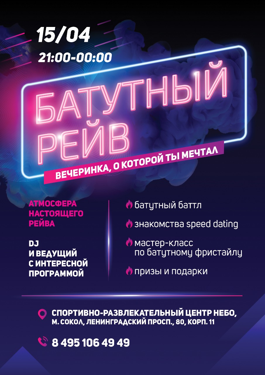 Батутный Рейв