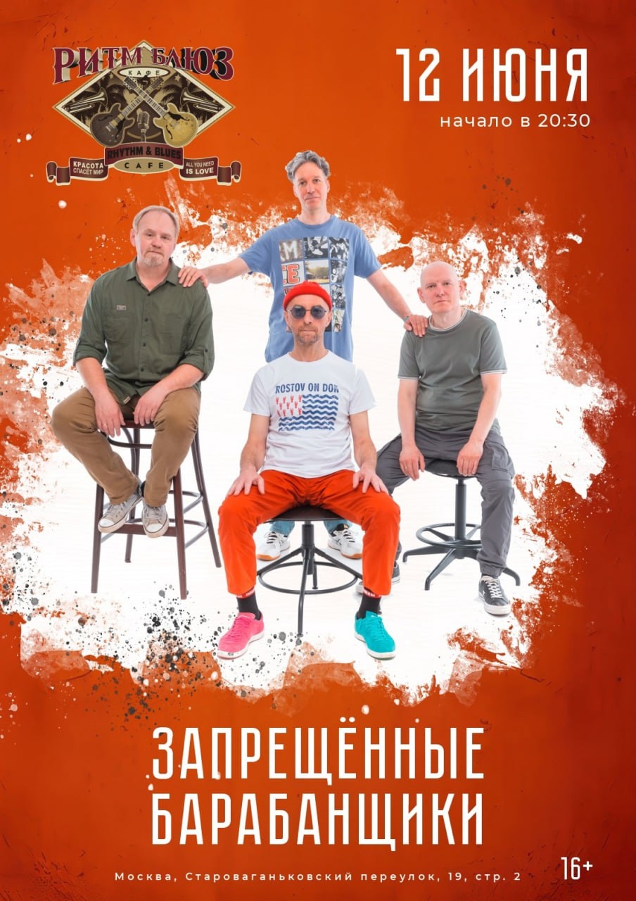 Запрещённые Барабанщики