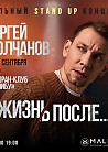 Сергей Молчанов - Сольный  Stand-Up концерт №2