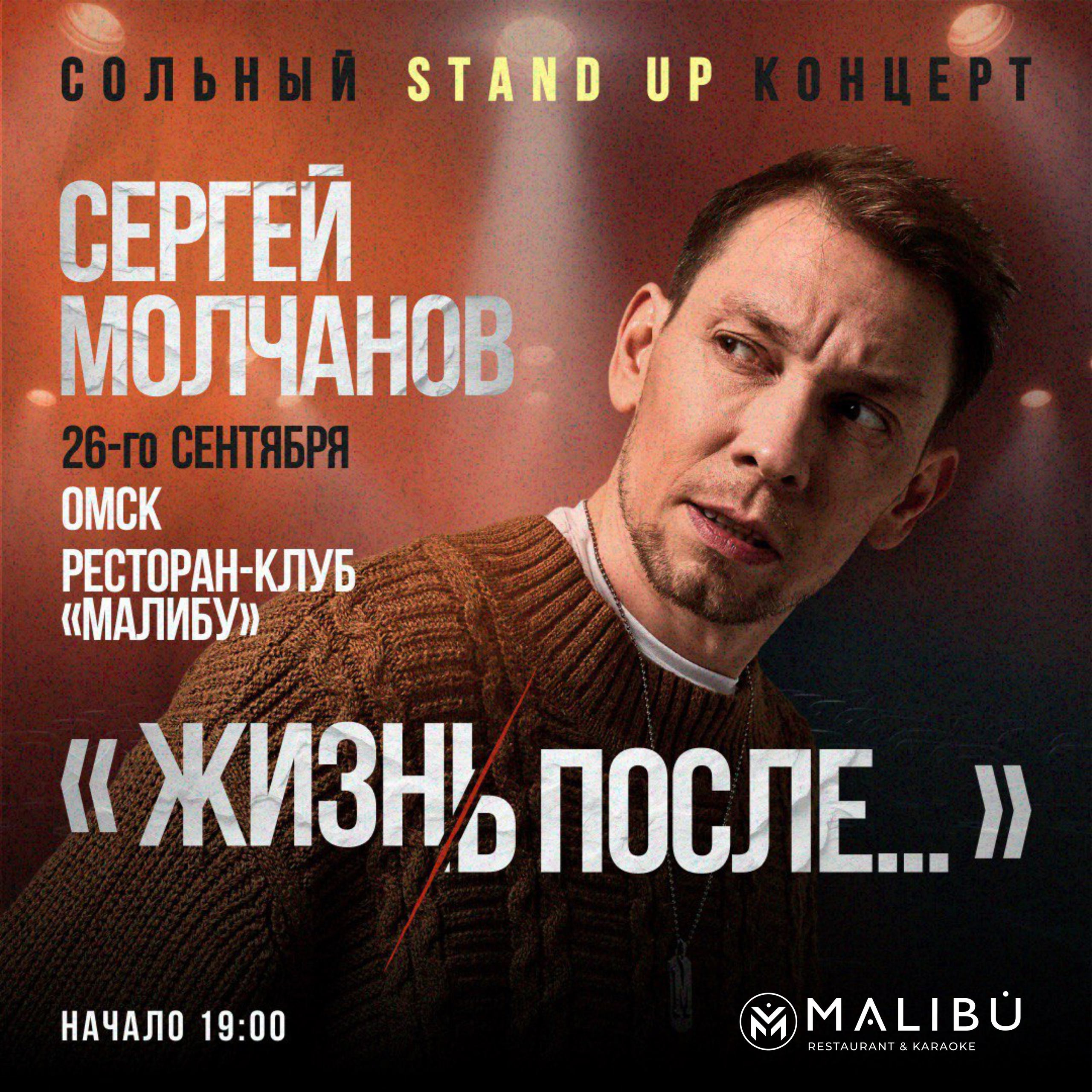 Сергей Молчанов - Сольный  Stand-Up концерт №2