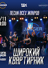 ШиROCKий Квартирник