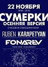 "Digital Emotions" представляют: 22 ноября | Fonarev  &  Ruben Karapetyan (USA)| "Сумерки - Осенняя Версия".