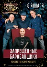 Запрещённые Барабанщики