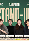 Stand-up "Таланты"