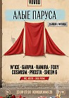 VNVNC | АЛЫЕ ПАРУСА | 26 ИЮНЯ