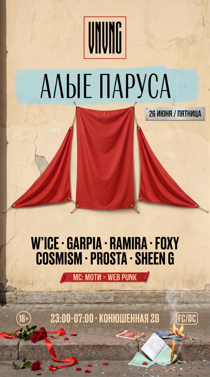 VNVNC | АЛЫЕ ПАРУСА | 26 ИЮНЯ