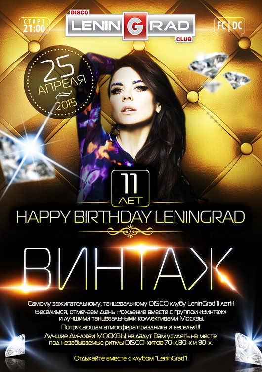 «Happy Вirthday LeninGrad”
