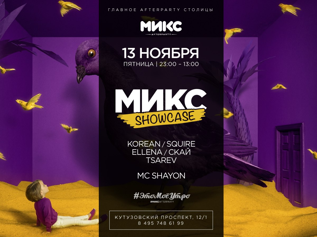 #МИКСshowcase