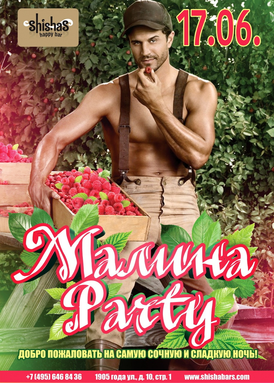 Малина Party