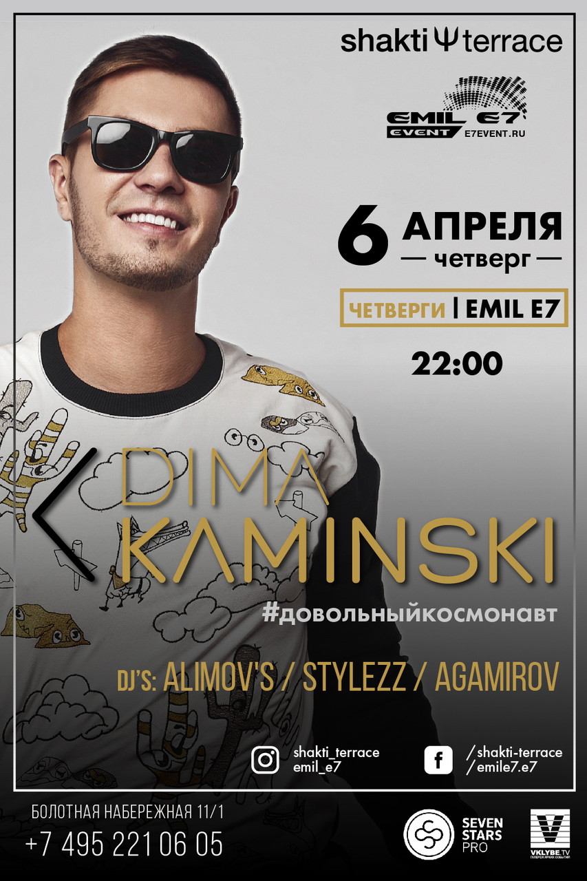 Четверги EMIL E7. Дима Каминский