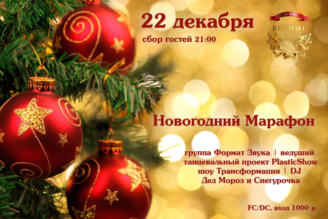 Новогодний Марафон. День Третий