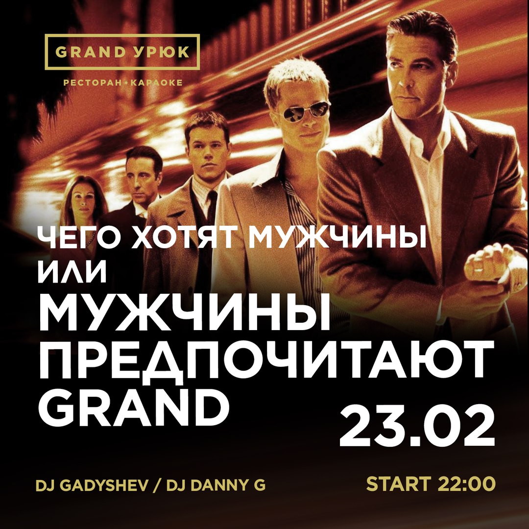 Чего хотят мужчины или мужчины предпочитают GRAND