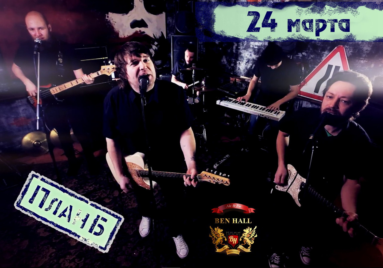Группа План-Б в Ben Hall