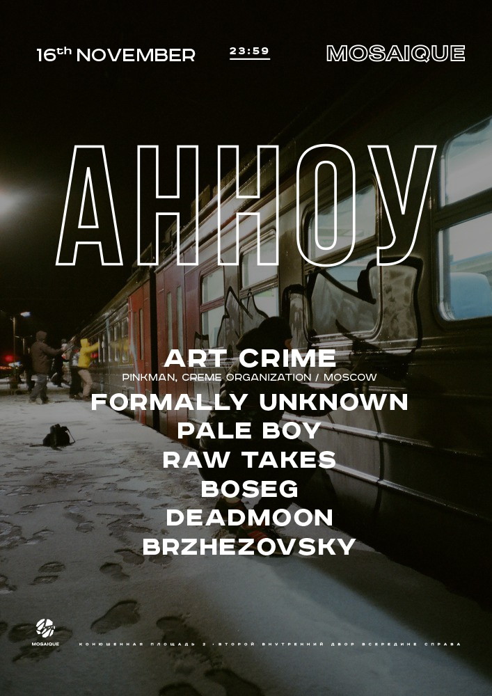 АННОУ + Art Crime